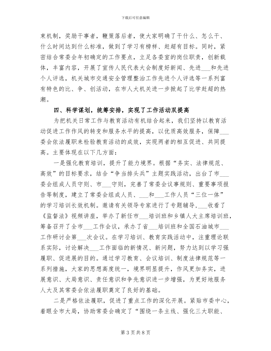 2024年领导在人大机关总结会讲话_第3页