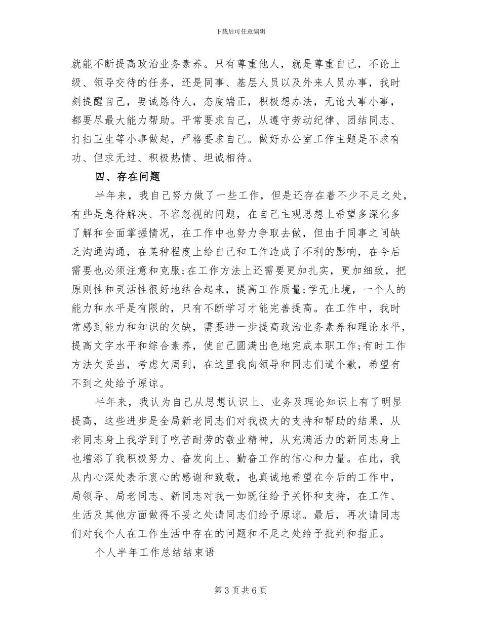 2024年领导干部半年工作总结_第3页