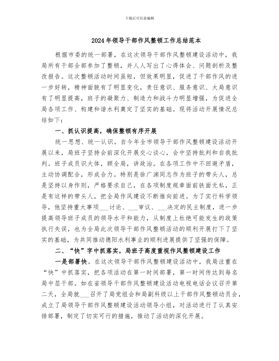2024年领导干部作风整顿工作总结范本_第1页