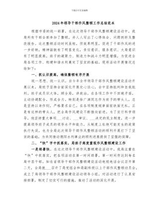 2024年领导干部作风整顿工作总结范本
