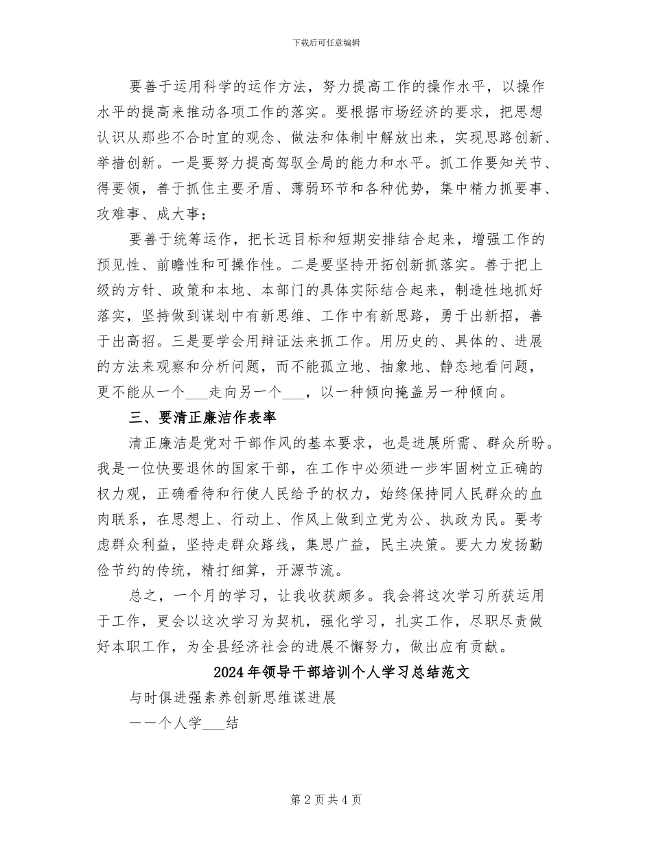 2024年领导干部培训个人学习总结_第2页
