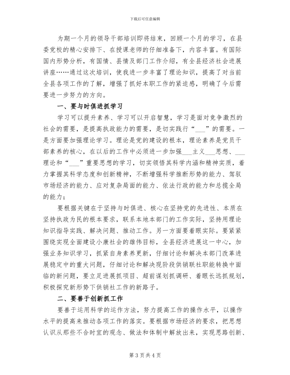 2024年领导干部培训个人学习总结_第3页
