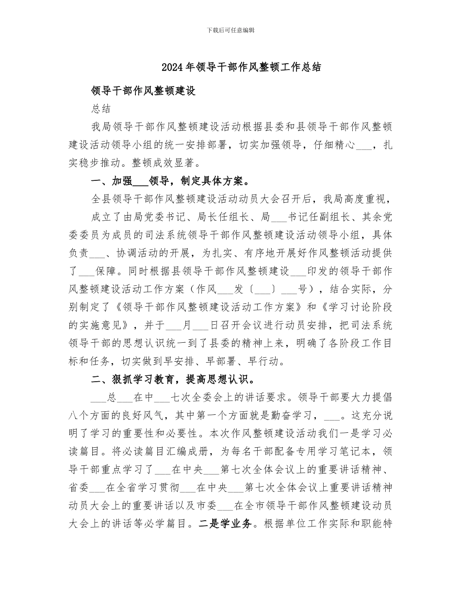 2024年领导干部作风整顿工作总结_第1页