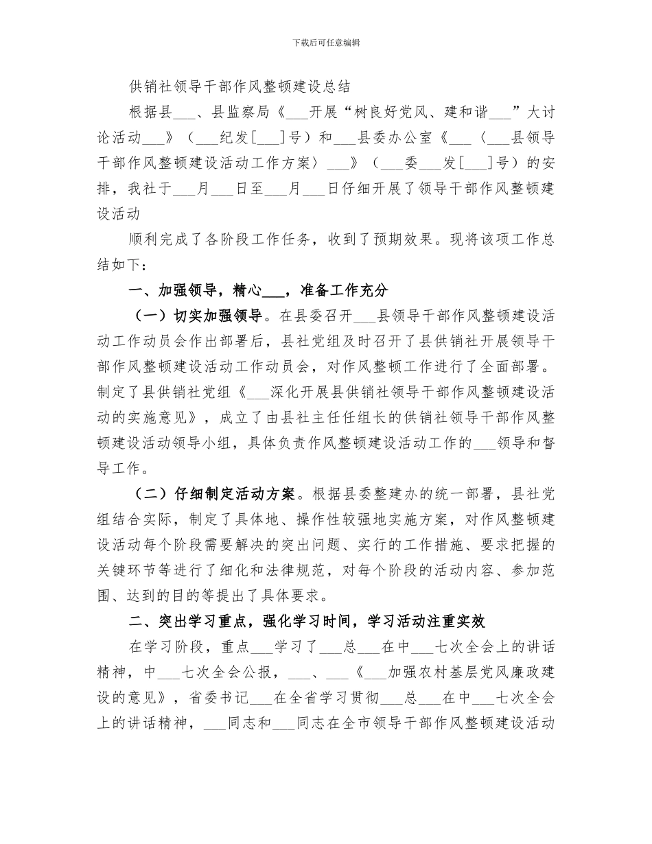 2024年领导干部作风整顿工作总结_第3页