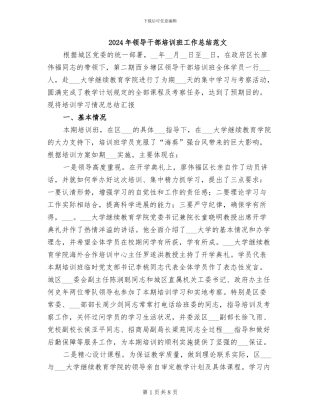 2024年领导干部培训班工作总结范文