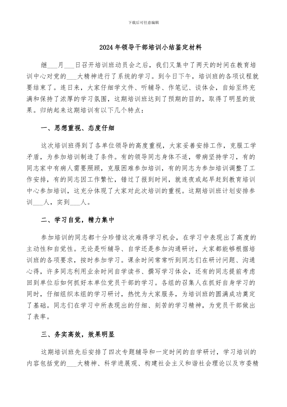 2024年领导干部培训小结鉴定材料_第1页