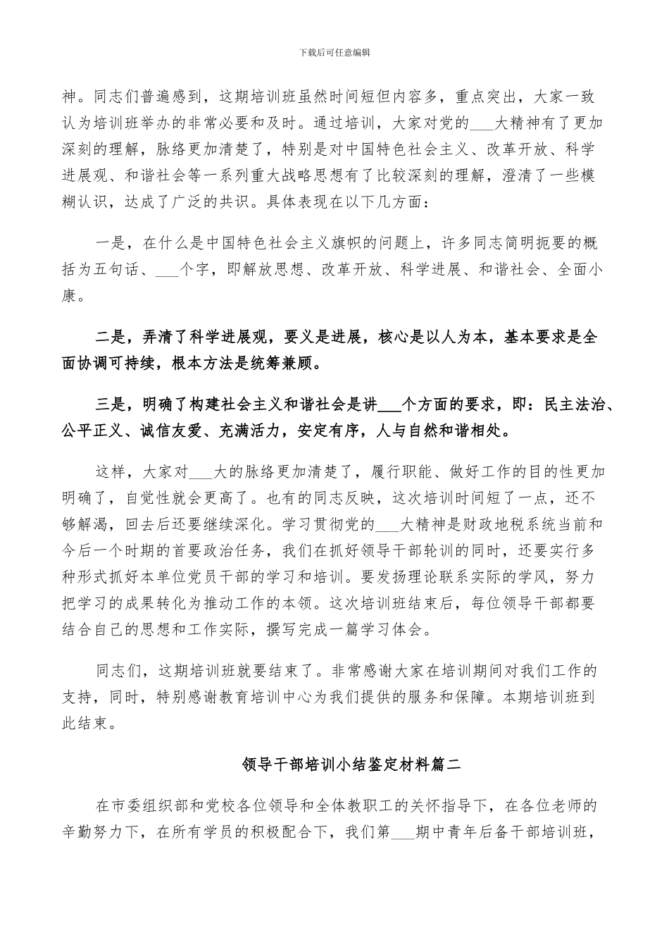 2024年领导干部培训小结鉴定材料_第2页