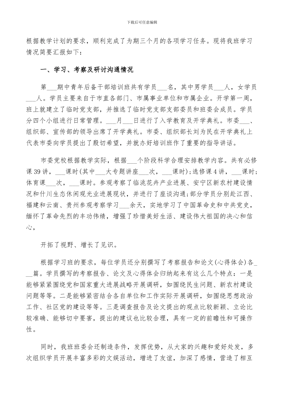 2024年领导干部培训小结鉴定材料_第3页