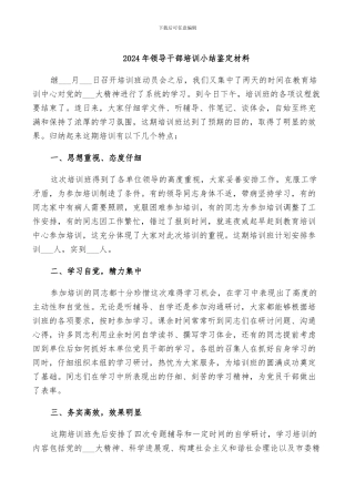 2024年领导干部培训小结鉴定材料