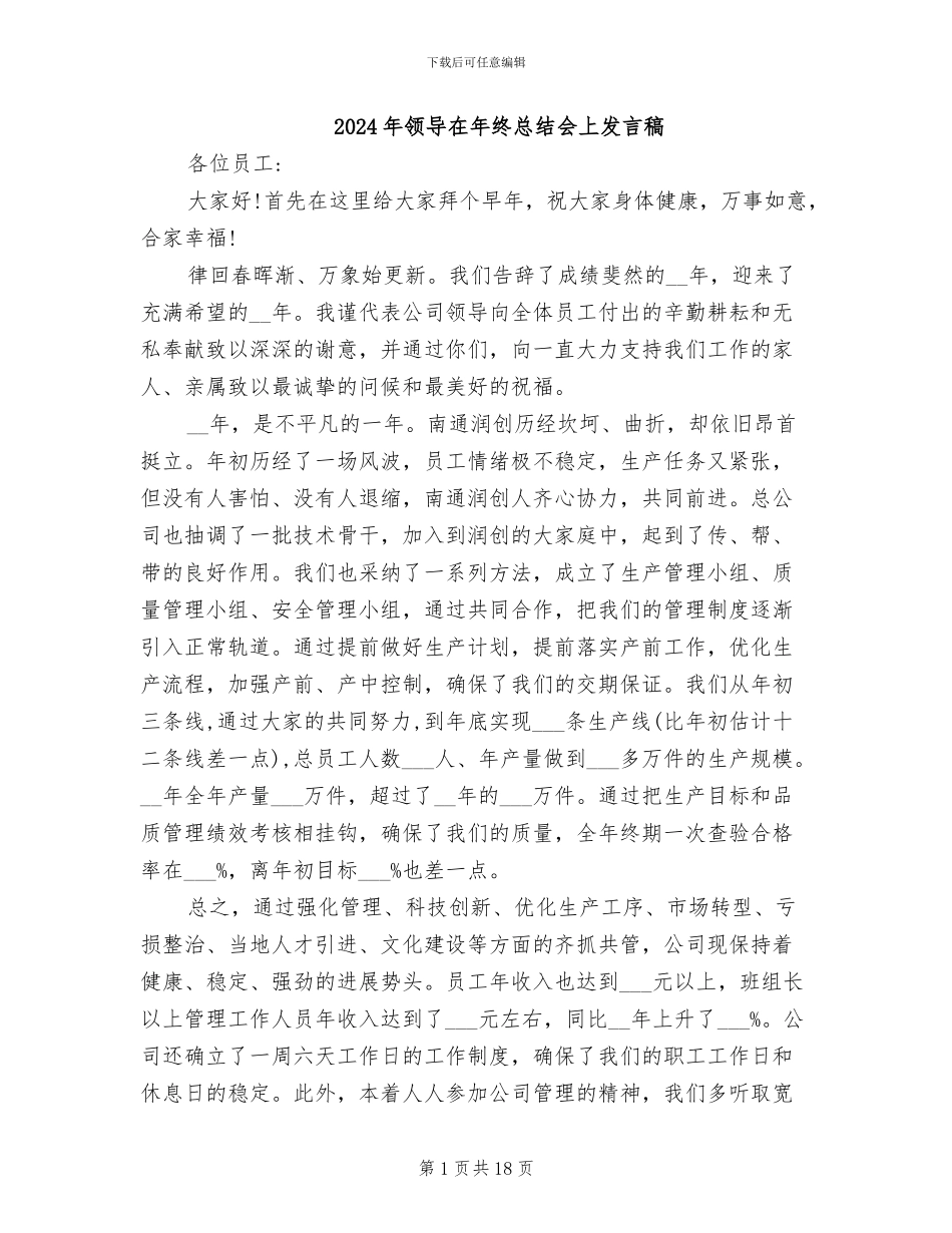 2024年领导在年终总结会上发言稿_第1页