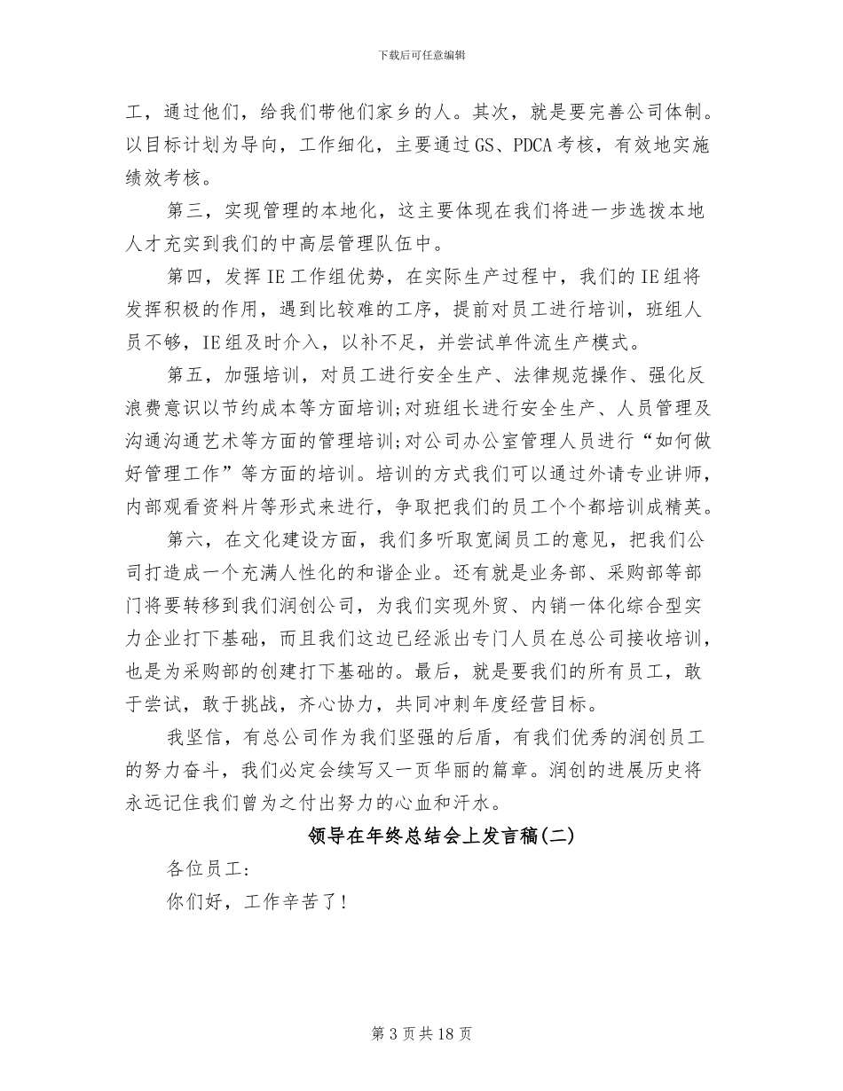 2024年领导在年终总结会上发言稿_第3页