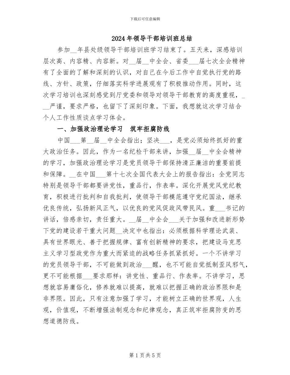 2024年领导干部培训班总结_第1页