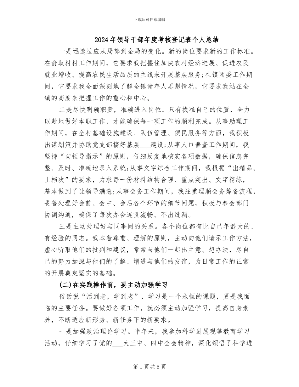 2024年领导干部年度考核登记表个人总结_第1页