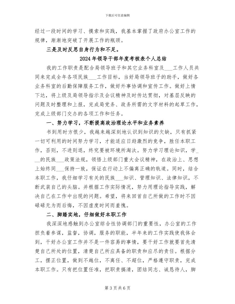 2024年领导干部年度考核登记表个人总结_第3页