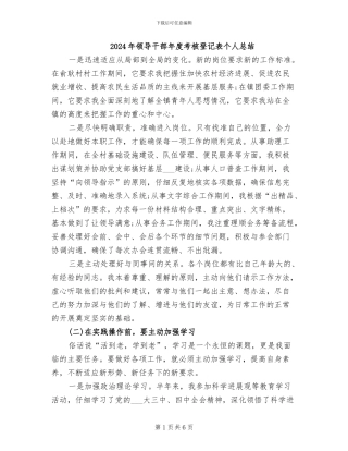 2024年领导干部年度考核登记表个人总结