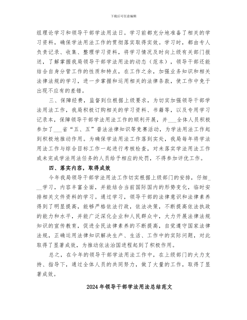 2024年领导干部学法用法总结_第2页