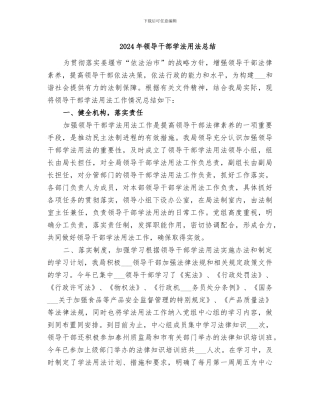 2024年领导干部学法用法总结