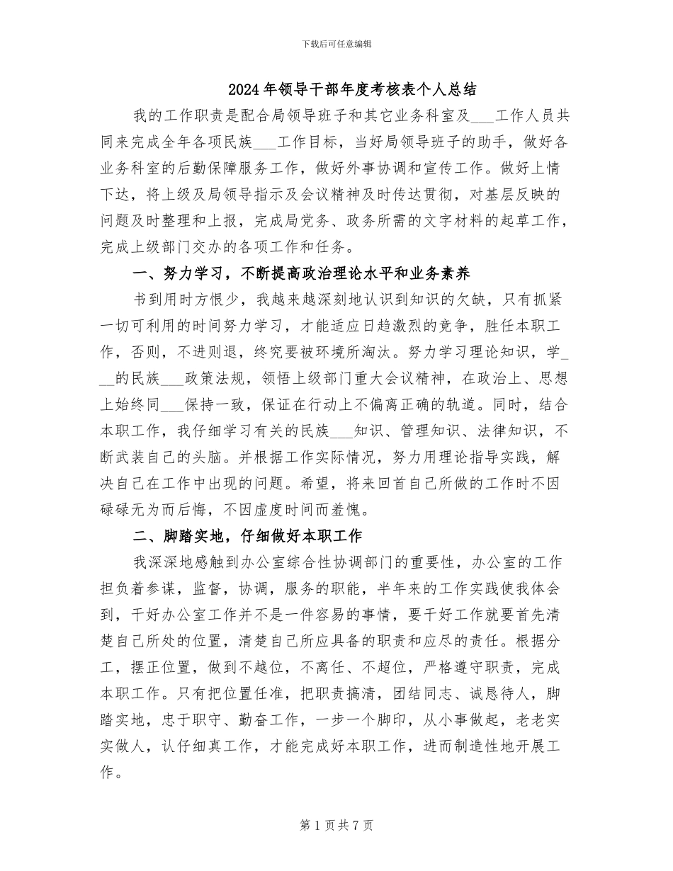 2024年领导干部年度考核表个人总结_第1页