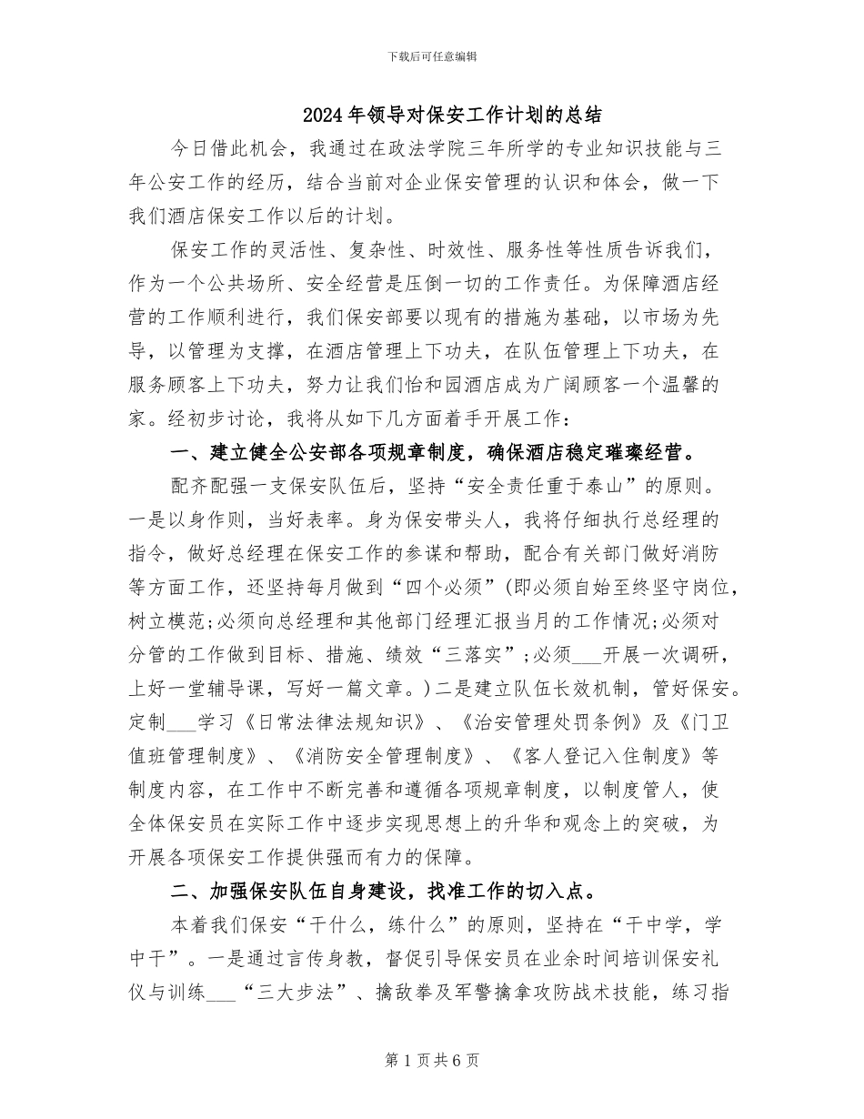 2024年领导对保安工作计划的总结_第1页