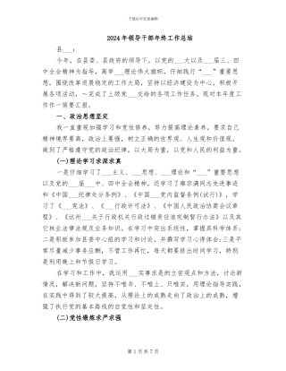 2024年领导干部年终工作总结