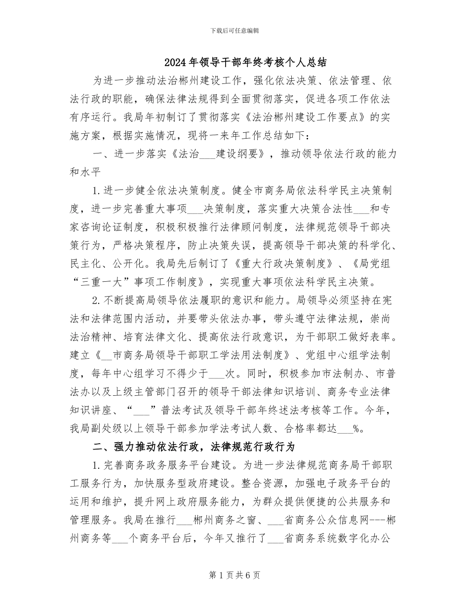 2024年领导干部年终考核个人总结_第1页