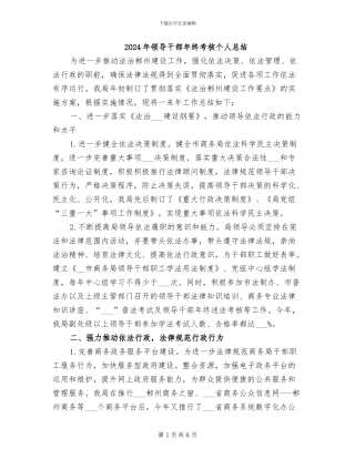 2024年领导干部年终考核个人总结