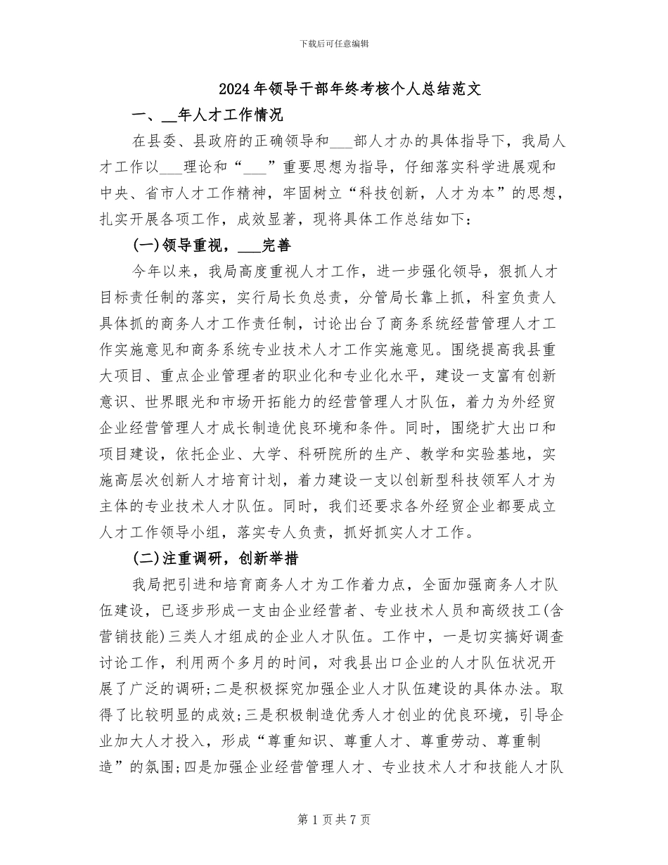 2024年领导干部年终考核个人总结范文_第1页