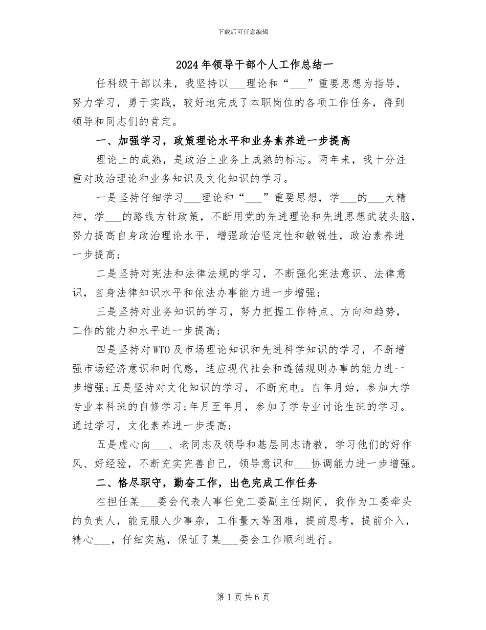 2024年领导干部个人工作总结一_第1页