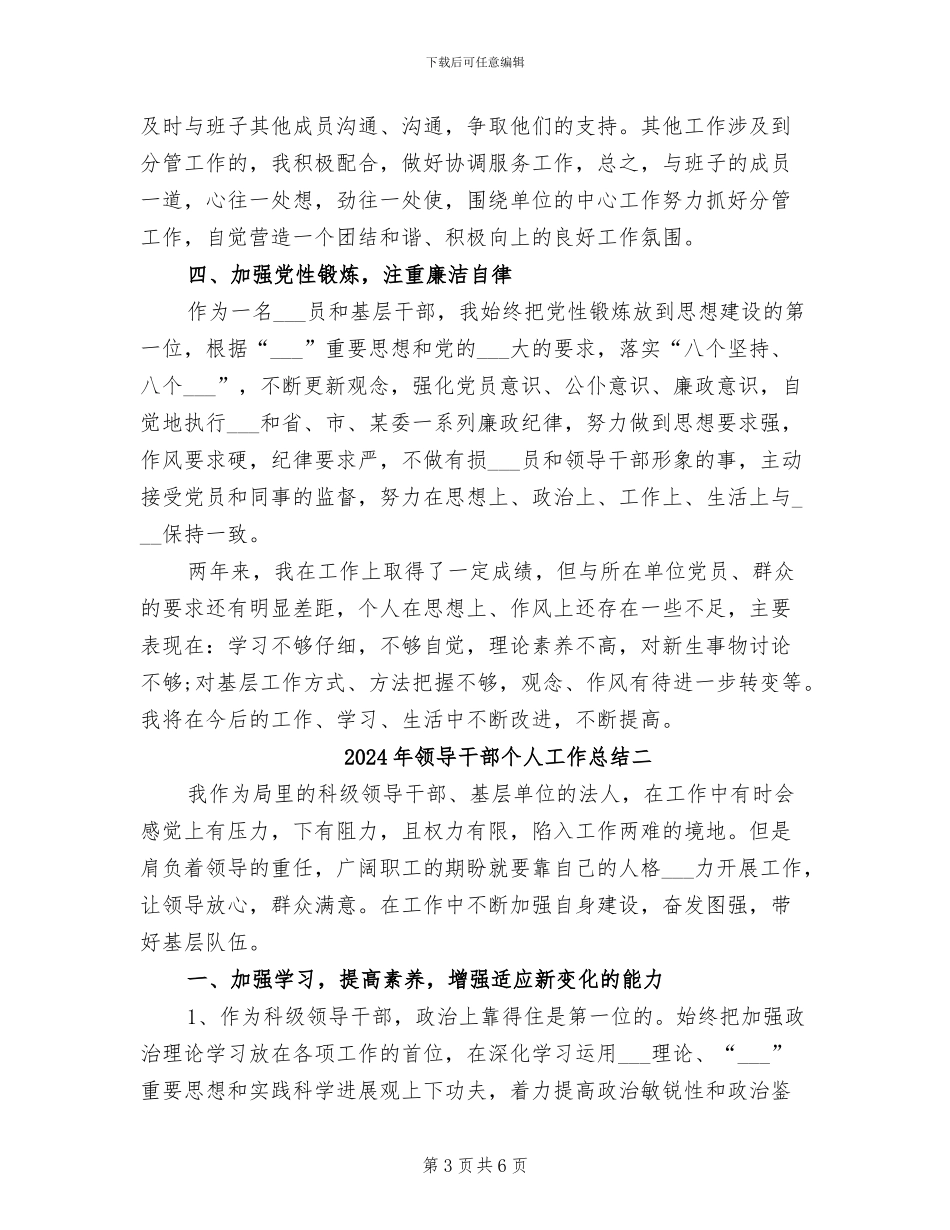 2024年领导干部个人工作总结一_第3页
