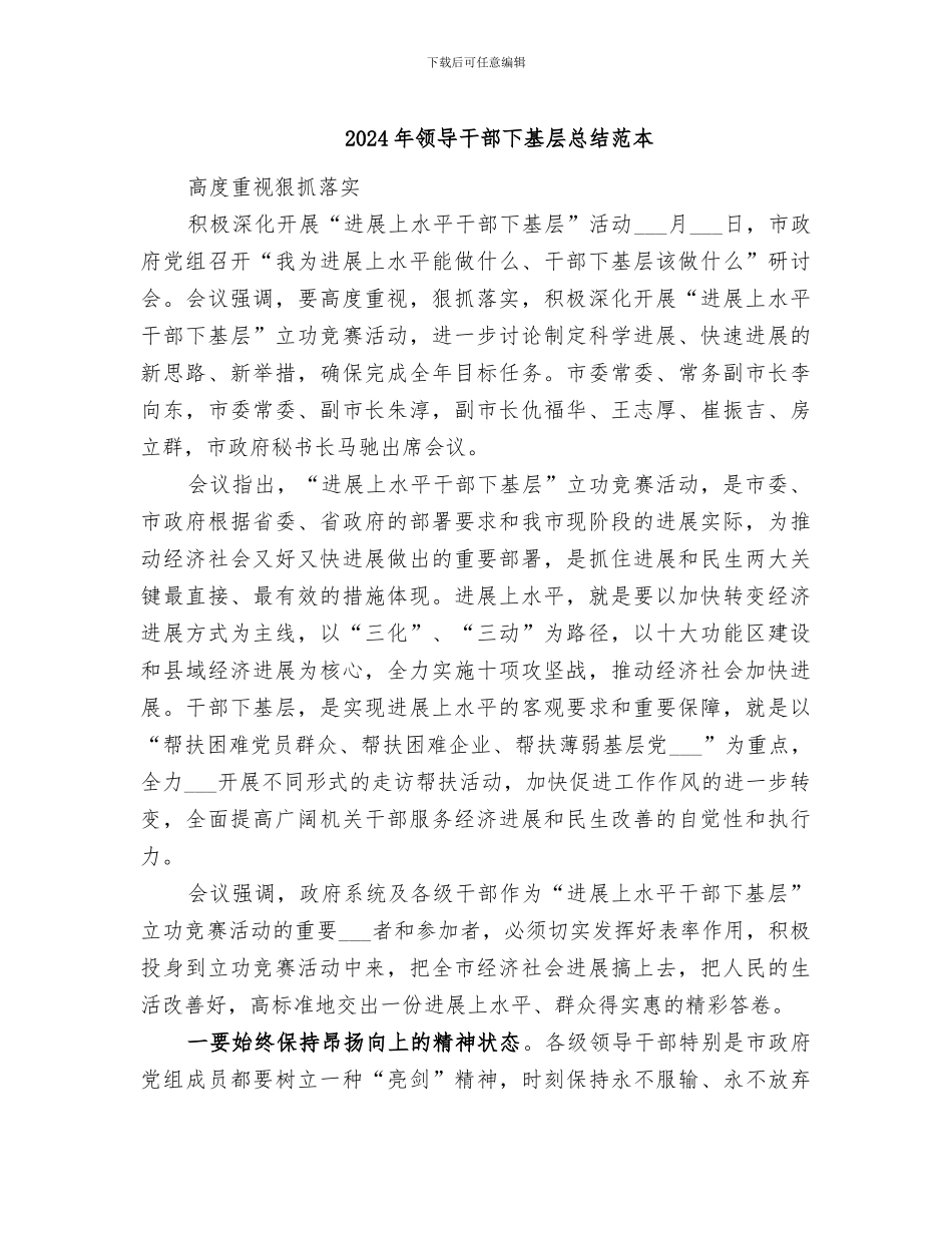 2024年领导干部下基层总结范本_第1页