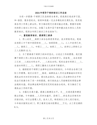 2024年领导干部的培训工作总结