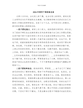 2024年领导干部经验总结