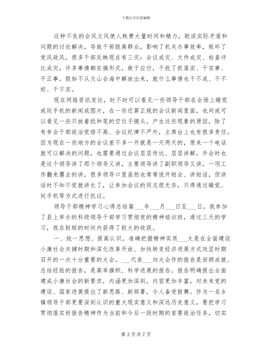 2024年领导干部精神学习心得总结_第3页