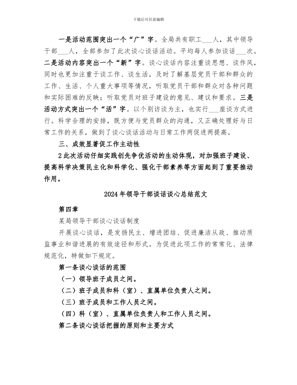 2024年领导干部谈话谈心总结_第2页