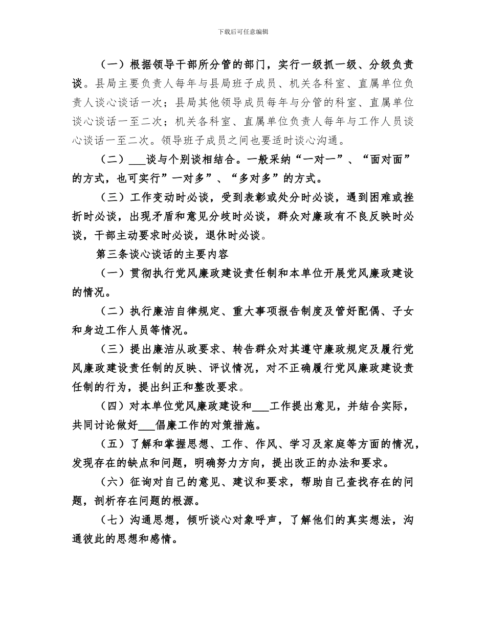 2024年领导干部谈话谈心总结_第3页