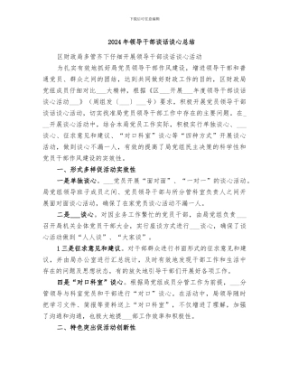 2024年领导干部谈话谈心总结