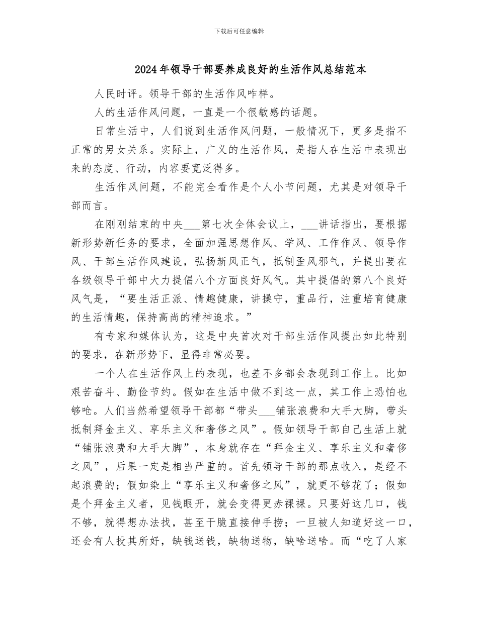 2024年领导干部要养成良好的生活作风总结范本_第1页