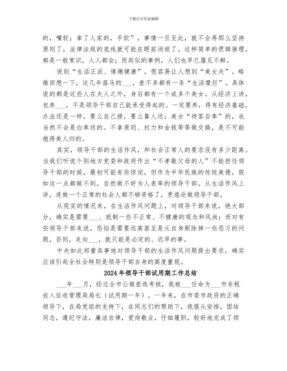 2024年领导干部要养成良好的生活作风总结范本_第2页