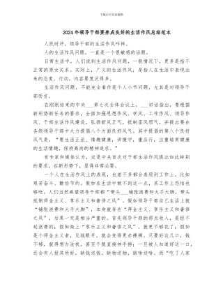 2024年领导干部要养成良好的生活作风总结范本