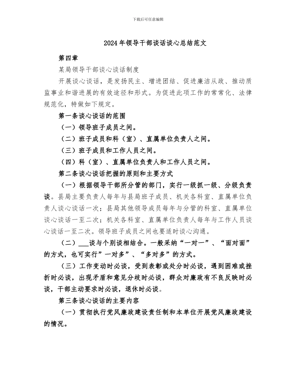 2024年领导干部谈话谈心总结范文_第1页