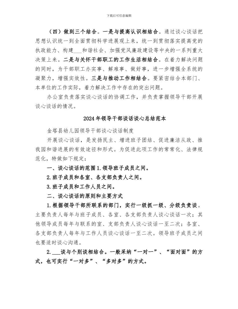 2024年领导干部谈话谈心总结范文_第3页