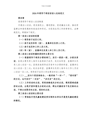 2024年领导干部谈话谈心总结范文