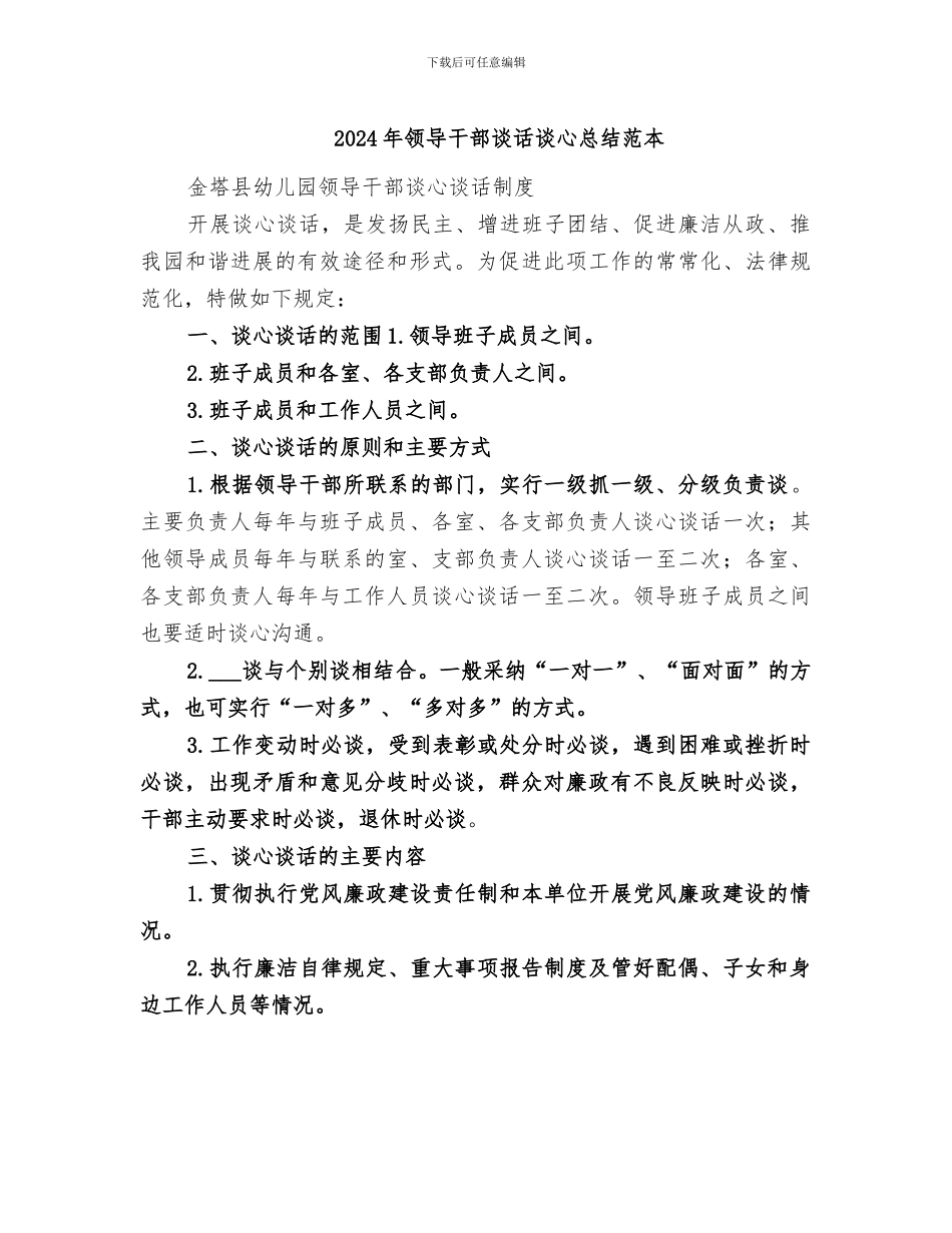 2024年领导干部谈话谈心总结范本_第1页