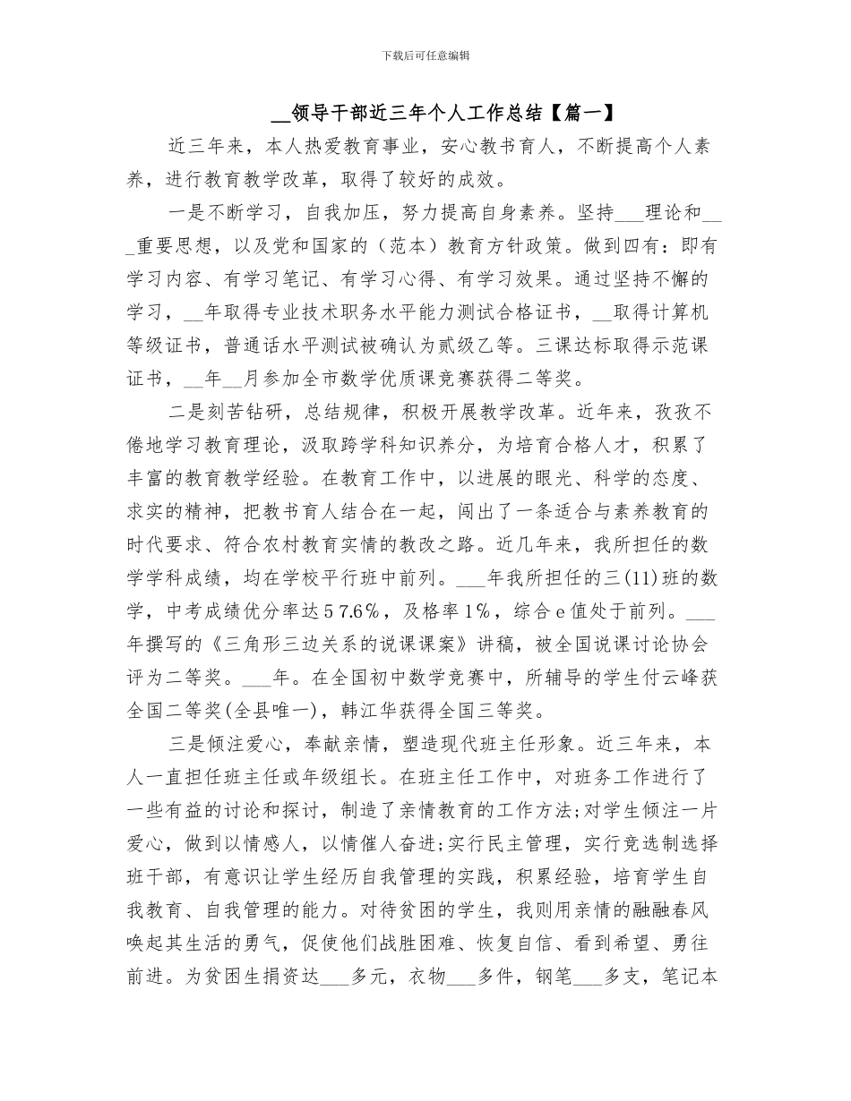 2024年领导干部谈话谈心总结范本_第3页