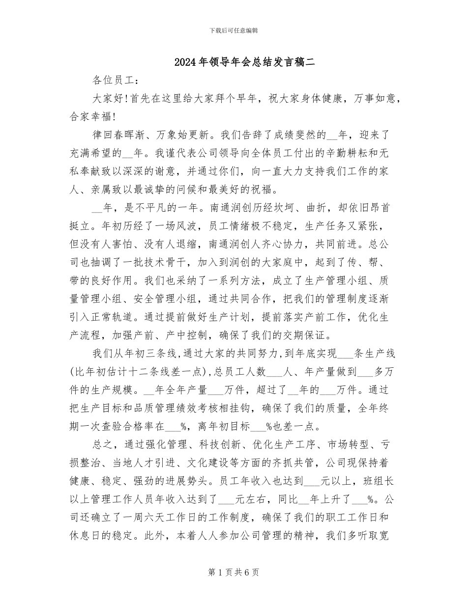 2024年领导年会总结发言稿二_第1页