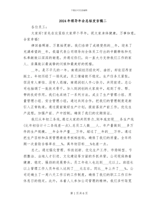 2024年领导年会总结发言稿二