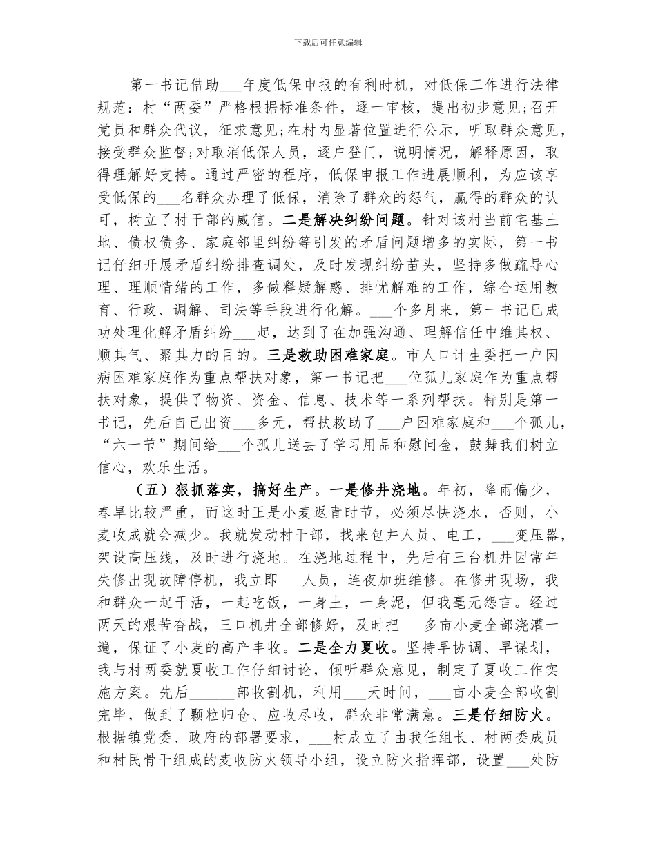 2024年领导干部驻村年终工作总结_第3页