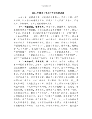 2024年领导干部驻村年终工作总结