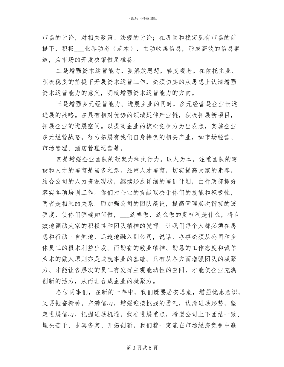 2024年领导年会总结发言稿一_第3页