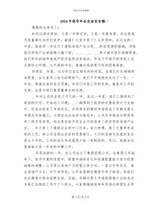 2024年领导年会总结发言稿一